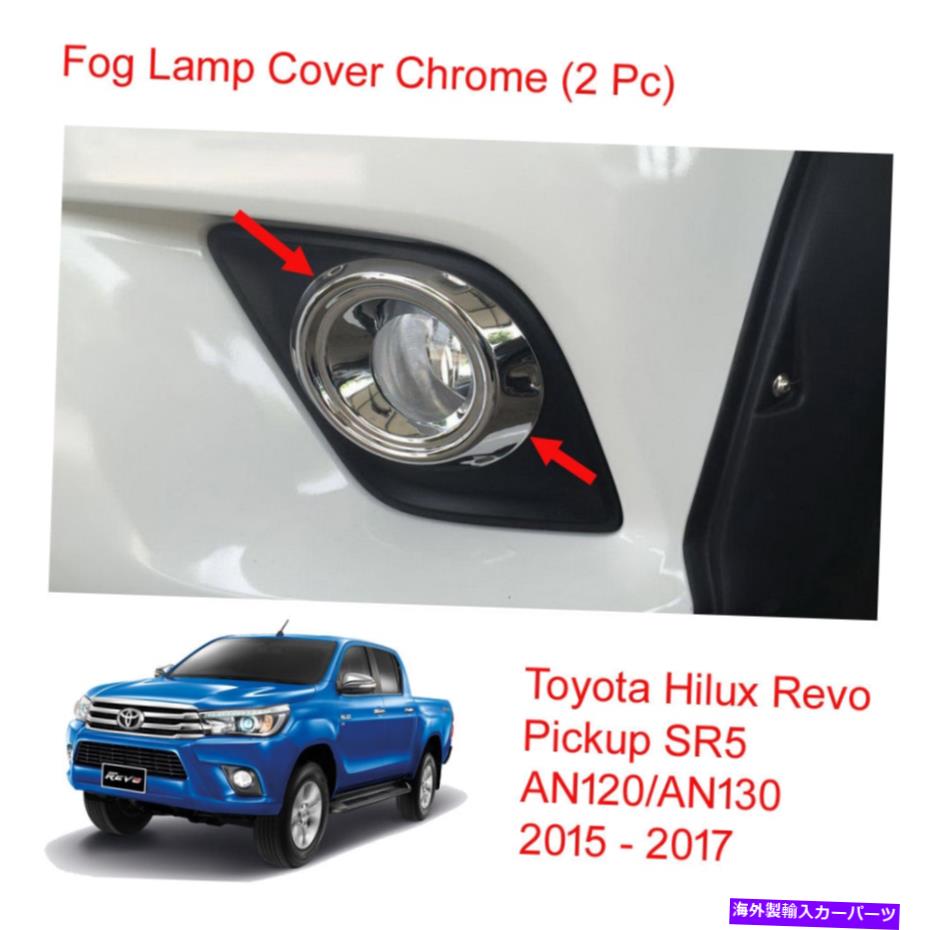 フォグライト トヨタハイラックスレヴォSR5 M70 UTE 2015-2017のフォグランプライトカバークロムトリム Fog Lamp Light Cover Chrome Trim For Toyota Hilux Revo SR5 M70 UTE 2015 - 2017【並行輸入品】 38,396円
