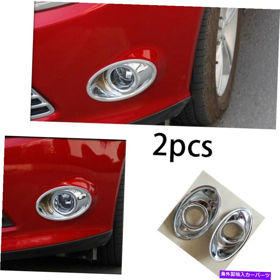フォグライト 2012-2014 Ford Focus St RS Chrome Florm Foglight Lamp Frame Trim 2PCSに適合します Fit For 2012-2014 Ford Focus ST RS chrome Front Fog Light Lamp frame trim 2pcs【並行輸入品】