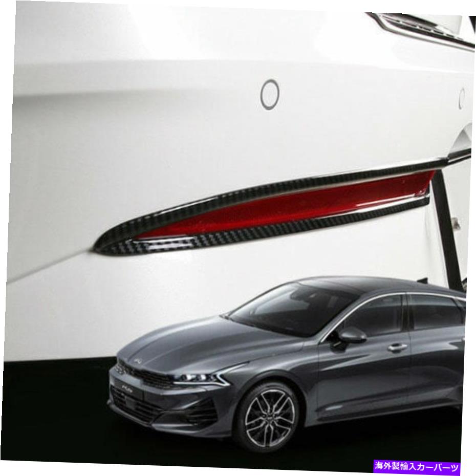 フォグライト カーボンパターンリアフォグライトランプガーニッシュモールディングトリムカバー2021-2022 Carbon Pattern Rear Fog Light Lamp Garnish Molding Trim Cover for Kia 2021-2022【並行輸入品】