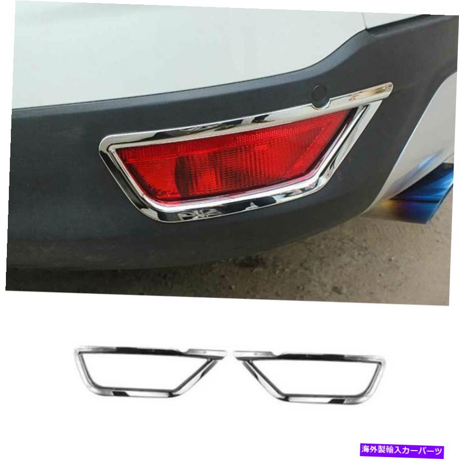 フォグライト クロムリアフォグライトランプカバートリム2PCSフォードエスケープクガ2013-2019 Chrome Rear Fog Light Lamp Cover Trim 2PCS Fit For Ford Escape Kuga 2013-2019【並行輸入品】