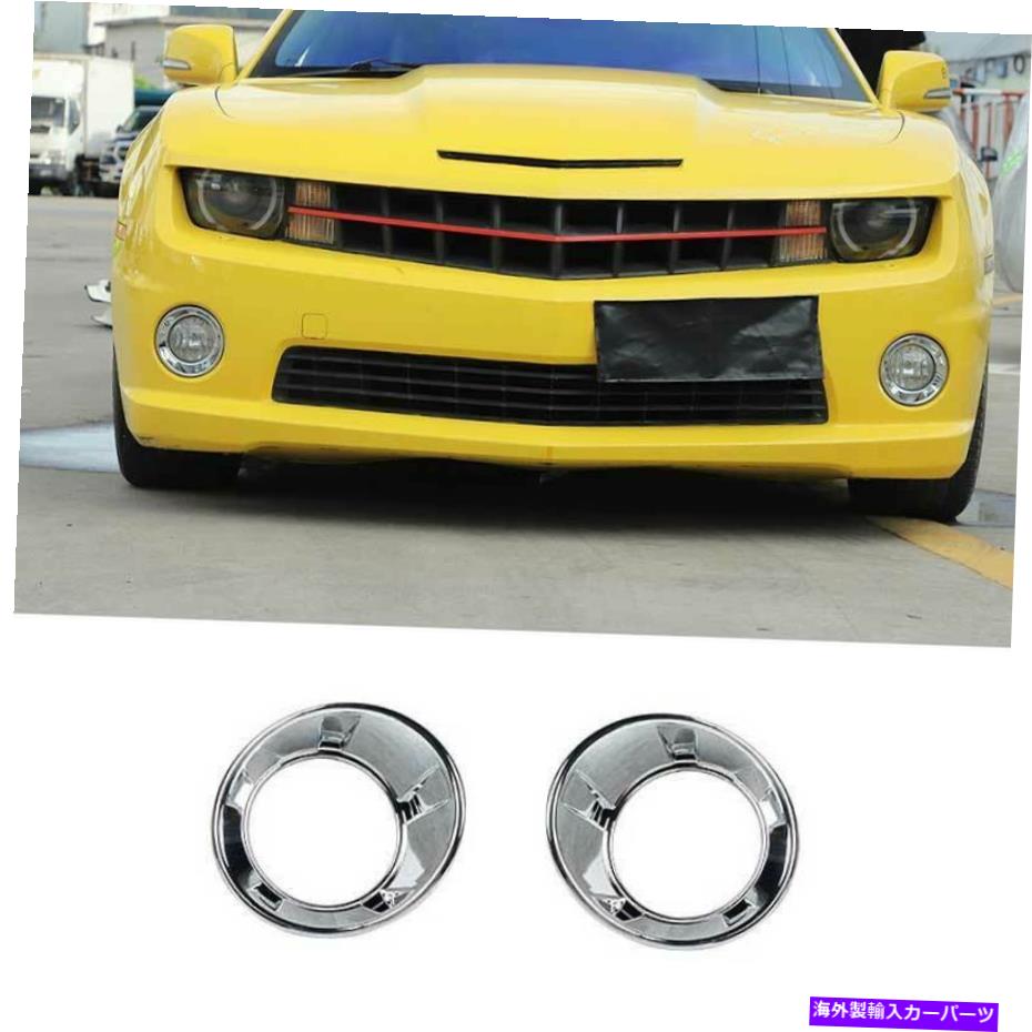 フォグライト シボレーカマロ2010-2015クロムフロントフォグライトランプフレームトリム2PCSに適しています Fit For Chevrolet Camaro 2010-2015 Chrome Front Fog Light Lamp Frame Trim 2PCS【並行輸入品】