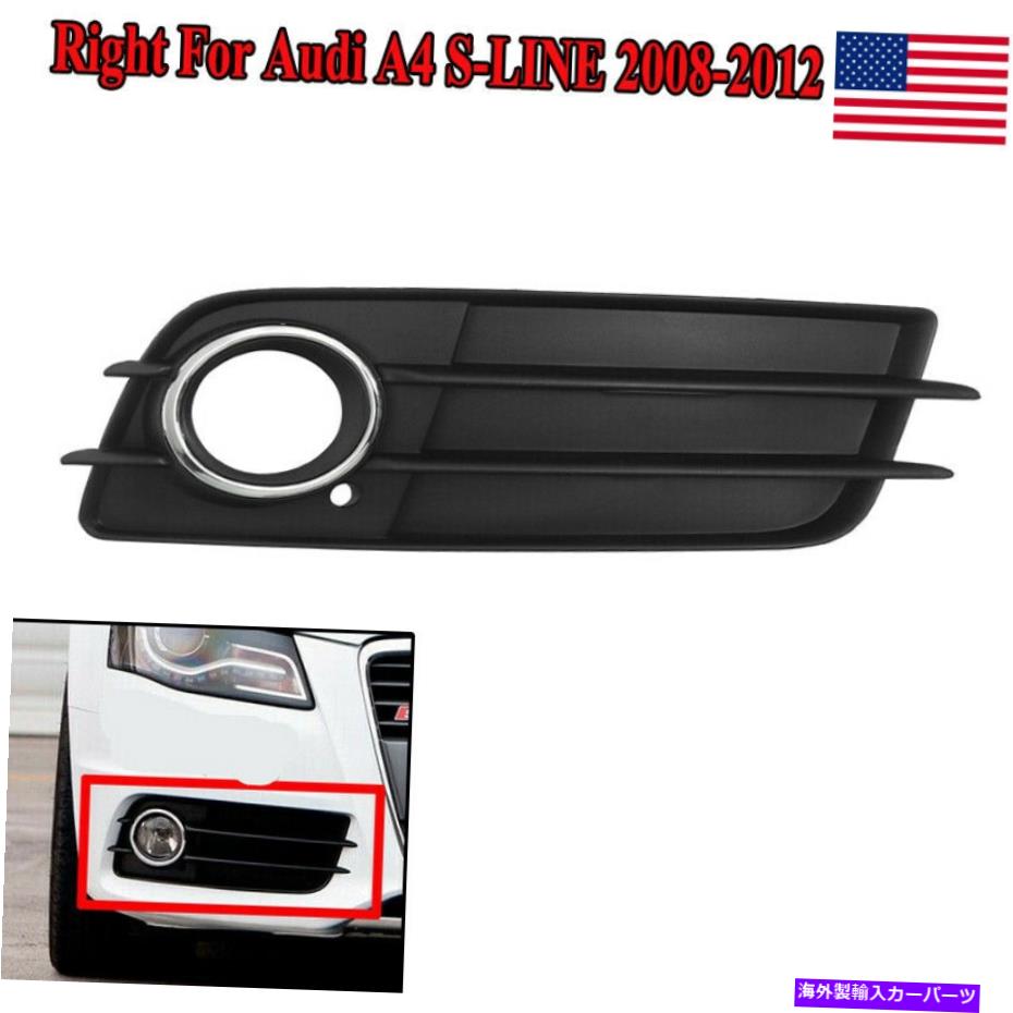 フォグライト アウディA4 S4 B8 2008-2012フロントバンパーフォグライトグリル+クロムリング右側 For Audi A4 S4 B8 2008-2012 Front Bumper Fog Light Grill+Chrome Ring Right Side【並行輸入品】