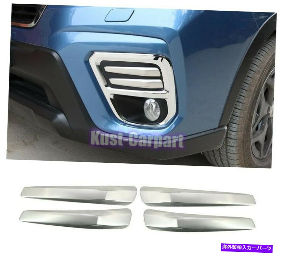 フォグライト マットシルバーフロントフォグライトストリップカバートリムスバルフォレスター2019 2020 Matte silver Front fog light strip Cover Trim 4pcs For Subaru Forester 2019 2020【並行輸入品】
