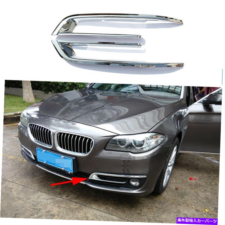フォグライト BMW 5シリーズG30 2014-2017のABSクロームフロントフォグライトヘッドランプカバートリム ABS Chrome Front Fog Light Head Lamp Cover Trims For BMW 5 Series G30 2014-2017【並行輸入品】