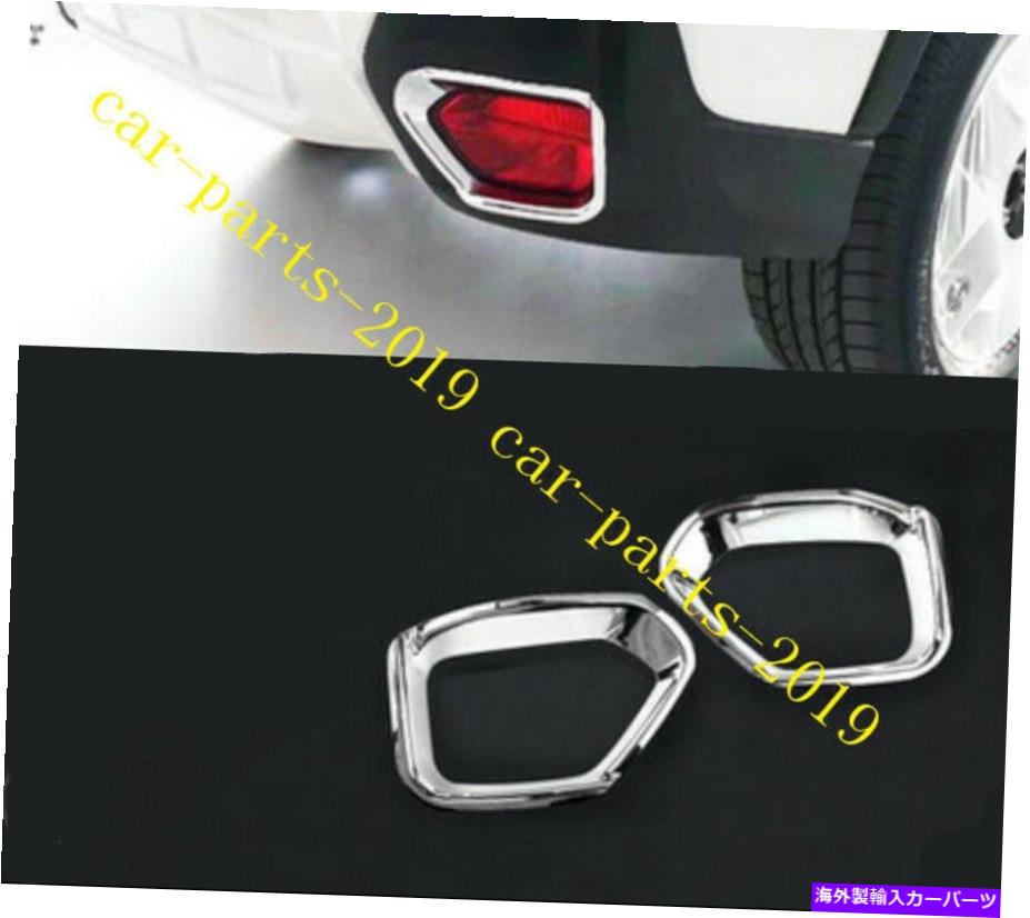 フォグライト 2PCS ABSクロームリアフォグランプライトカバースバルXV/CrossTrek 2018 2019のためのトリム 2PCS ABS Chrome Rear Fog lamp Light Cover Trim For Subaru XV/Crosstrek 2018 2019【並行輸入品】