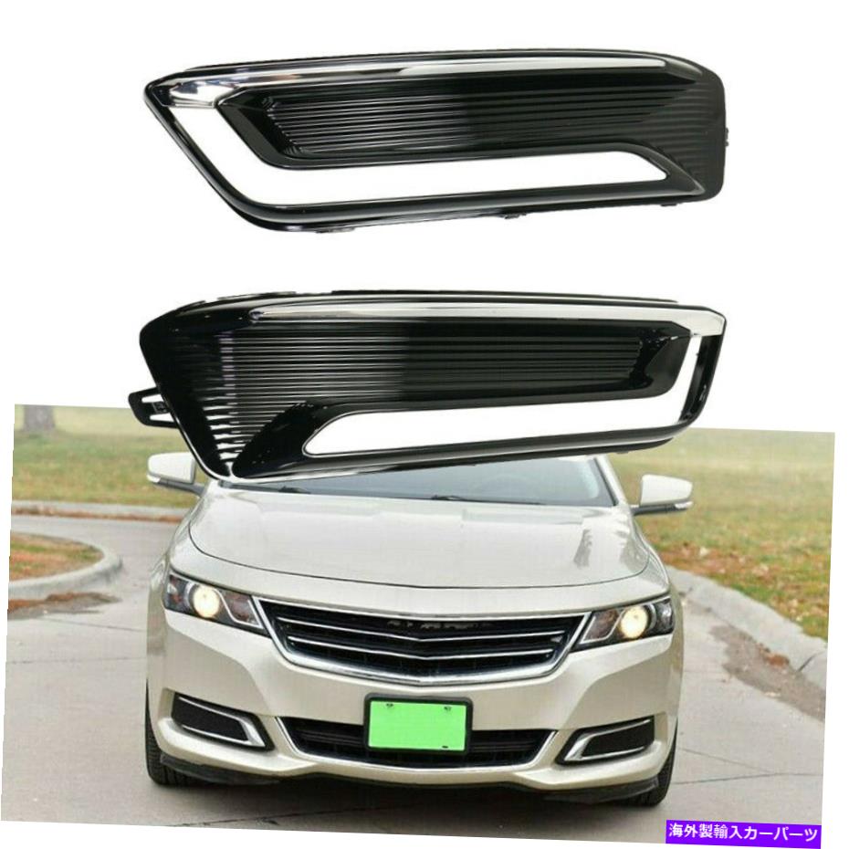 フォグライト フロントバンパーローワーフォグライトベゼルセットLH RHフィットシボレーインパラLTZ 2014-2016 Front Bumper Lower Fog Light Bezel Set LH RH Fit Chevrolet Impala LTZ 2014-2016【並行輸入品】