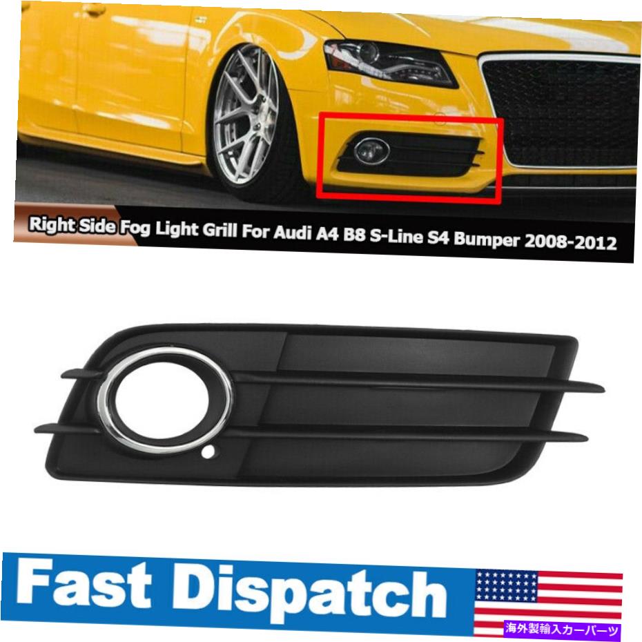 フォグライト 右サイドフォグライトランプアウディA4 B8 S-ラインS4バンパー2008-2012のカバー Right Side Fog Light Lamp Grille Cover For Audi A4 B8 S-Line S4 Bumper 2008-2012【並行輸入品】