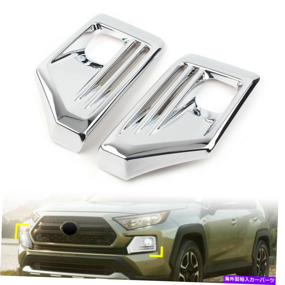 フォグライト クロムフロントフォグライトランプカバートヨタRAV4アドベンチャー2019 2020のトリム Chrome Front Fog Light Lamp Cover Trim For Toyota RAV4 Adventure 2019 2020【並行輸入品】