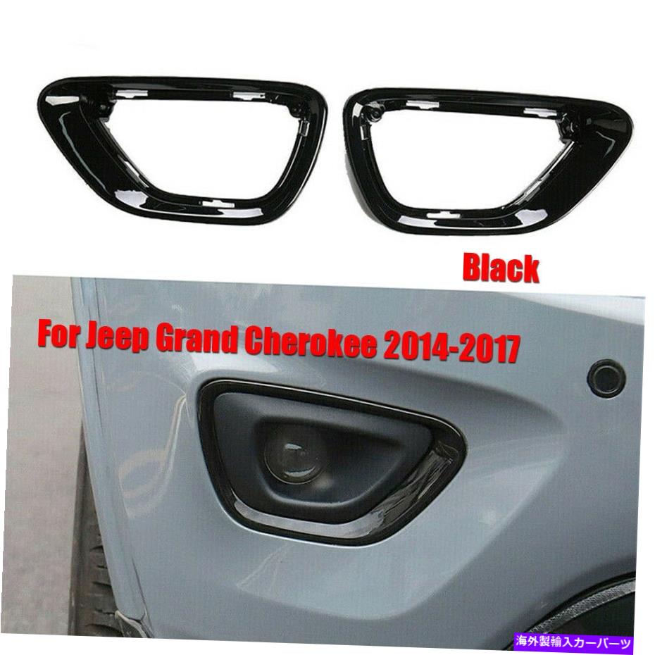 フォグライト ジープグランドチェロキー2014-17の2PCSブラックフロントフォグライトカバーランプフレームトリム 2pcs Black Front Fog Light Cover Lamp Frame Trim For Jeep Grand Cherokee 2014-17【並行輸入品】