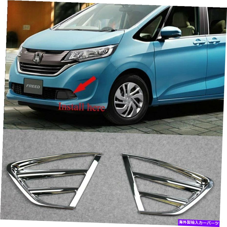 フォグライト Honda Freed 2017 Chrome ABS車フロントフォグライトランプカバートリム For Honda Freed 2017 Chrome ABS Car Front Fog Light Lamp Cover Trims【並行輸入品】