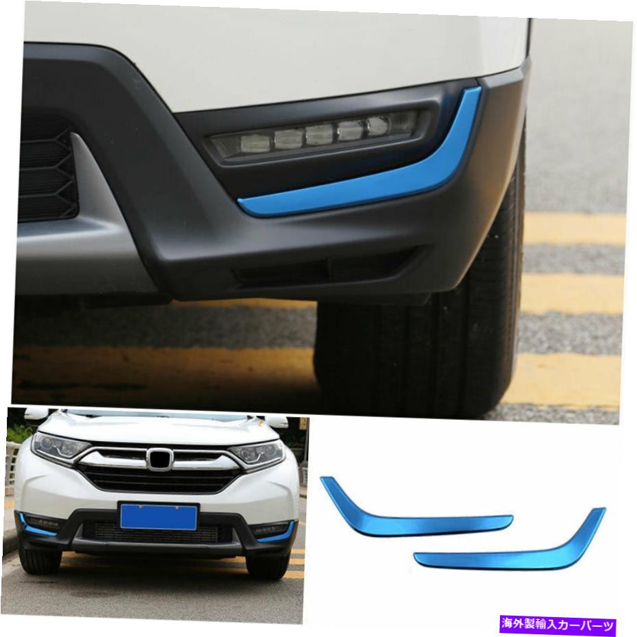 フォグライト 2017-2019 Honda CR-V CRV CRV Blue Titanium Florg Foglight Lamp Strip Trim 2PCS For 2017-2019 HONDA CR-V CRV Blue Titanium Front Fog Light Lamp Strip Trim 2PCS【並行輸入品】