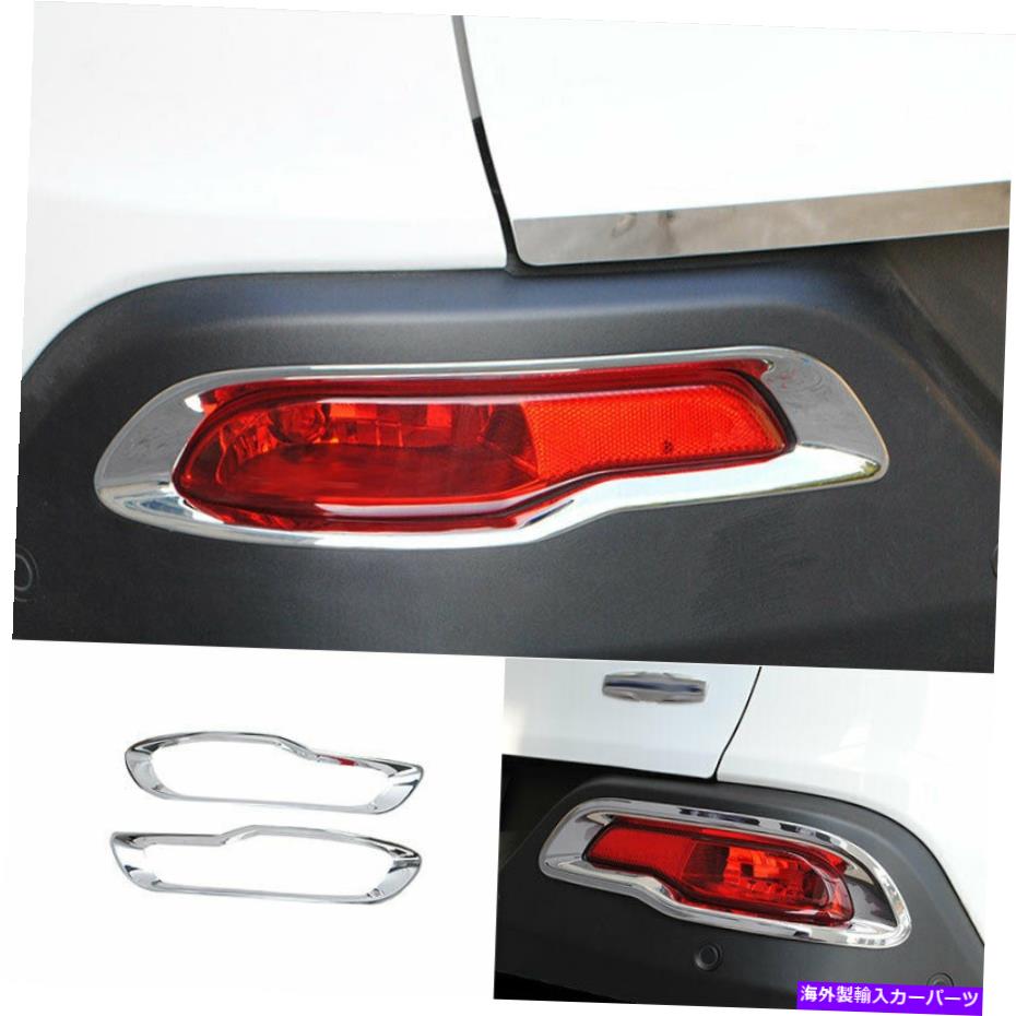 フォグライト Jeep Cherokee 2014-2017 2018 ABS Chrome Exteriorリアフォグライトフレームトリム用 For Jeep Cherokee 2014-2017 2018 ABS Chrome Exterior Rear Fog Light Frame Trim【並行輸入品】