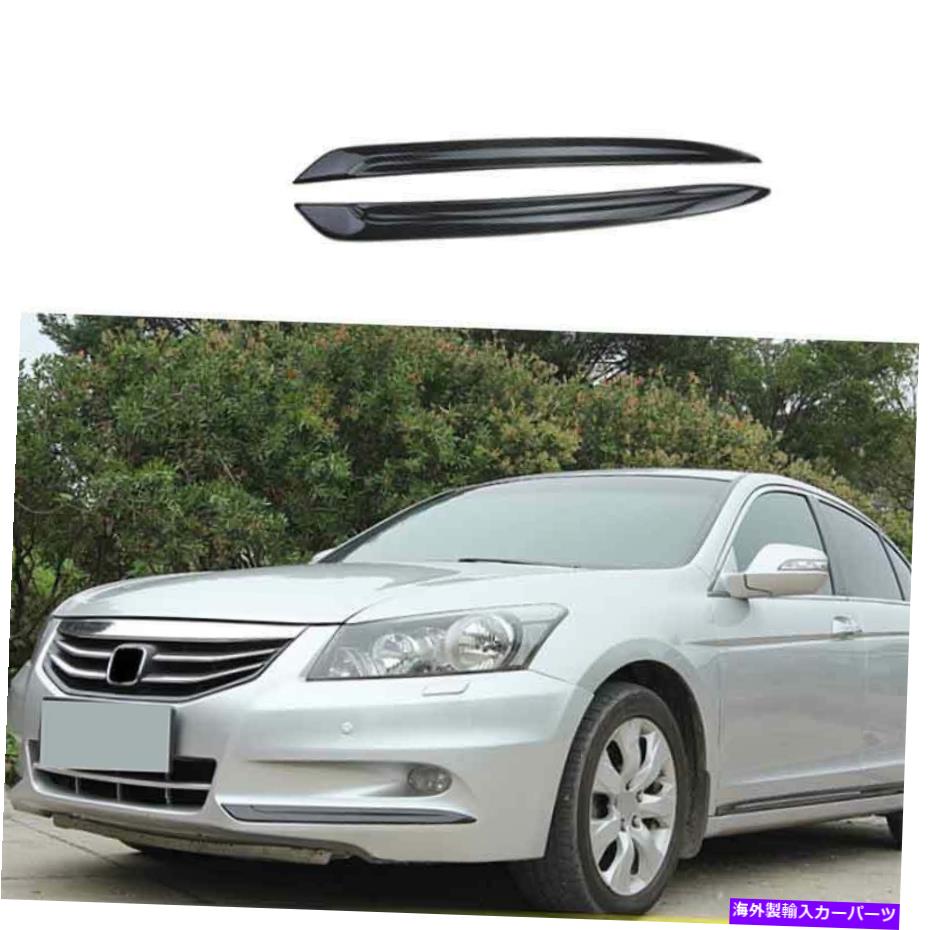 フォグライト ホンダアコード2011-2013カーボンファイバーエクステリアフロントフォグライトストリップトリム2PCS For Honda Accord 2011-2013 Carbon Fiber Exterior Front Fog Light Strip Trim 2PCS【並行輸入品】 38,396円