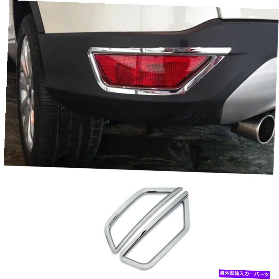 フォグライト クロムABSリアフォグランプランプフレームの装飾2PCS2013-2016 Ford Escape Chrome ABS Rear Fog Light Lamp Frame Decor 2pcs Fit for 2013-2016 Ford Escape【並行輸入品】
