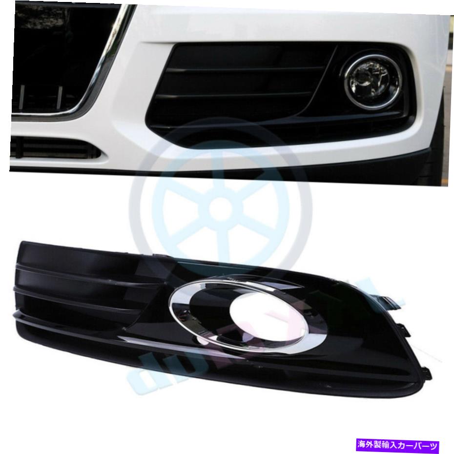 フォグライト アウディQ5 2013-2014左側のフロントバンパー下部カバーフォグライト8R0807682J For Audi Q5 2013-2014 Left Side s Front Bumper Lower Cover Fog Light 8R0807682J【並行輸入品】