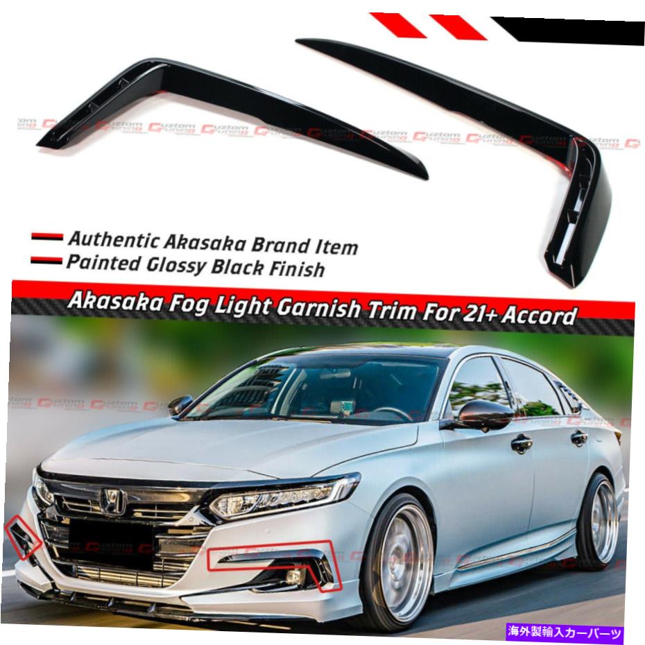 フォグライト 2021-2022ホンダアコードアカサカグロスブラックフォグランプ上のカバートリムガーニッシュ FOR 2021-2022 HONDA ACCORD AKASAKA GLOSS BLACK FOG LAMP UPPER COVER TRIM GARNISH【並行輸入品】