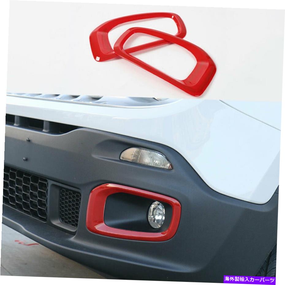 フォグライト Jeep Renegade 2015-2017 2018 ABSレッドフロントフォグライトランプカバートリム2PCS For Jeep Renegade 2015-2017 2018 ABS Red Front Fog Light Lamp Cover Trim 2PCS【並行輸入品】