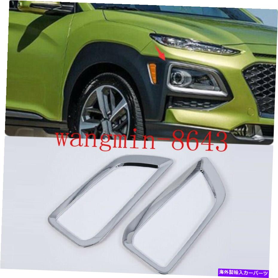 フォグライト ヒュンダイエンシノコナ2018-2021フロントフォグライトランプカバートリムアブローム2PC For Hyundai Encino Kona 2018-2021 Front Fog Light Lamp Cover Trim ABS Chrome 2PC【並行輸入品】