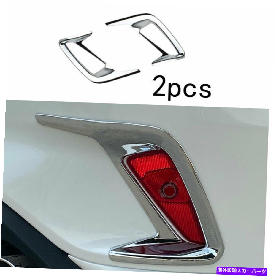 フォグライト フォードフォーカス2019-2020 ABSクロームセダンリアフォグライトランプカバートリム2PCS For Ford Focus 2019-2020 ABS chrome Sedan rear Fog Light Lamp Cover trim 2pcs【並行輸入品】