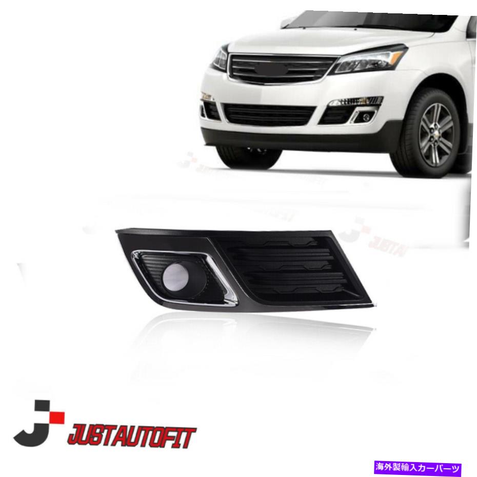 フォグライト フィットシボレートラバース2013-2017フロントフォグライトベゼルカバーパッセンジャー右側RH Fit Chevy Traverse 2013-2017 Front Fog Light Bezel Cover Passenger Right Side RH【並行輸入品】