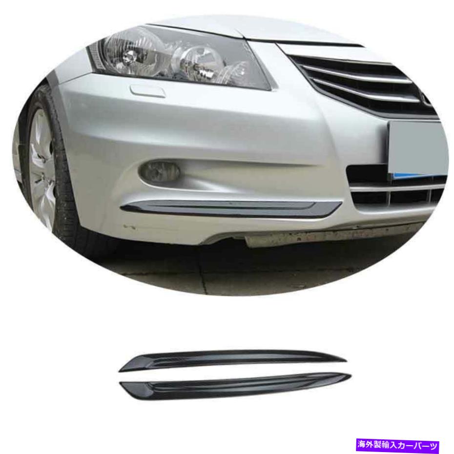 フォグライト ホンダアコード2011-2013 ABSカーボンファイバーフロントフォグランプライトストリップトリムに適合 Fit For Honda Accord 2011-2013 ABS Carbon Fiber Front Fog Lamp Light Strip Trim【並行輸入品】