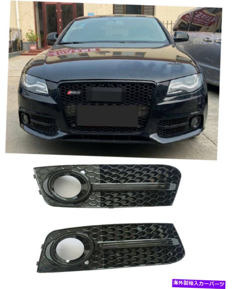 フォグライト フロントバンパーフォグライトグリルアウディA4 B8 09-12ブラック用フォグライトグリルカバー Front Bumper Fog light Grilles Fog light Grill Cover For AUDI A4 B8 09-12 Black【並行輸入品】
