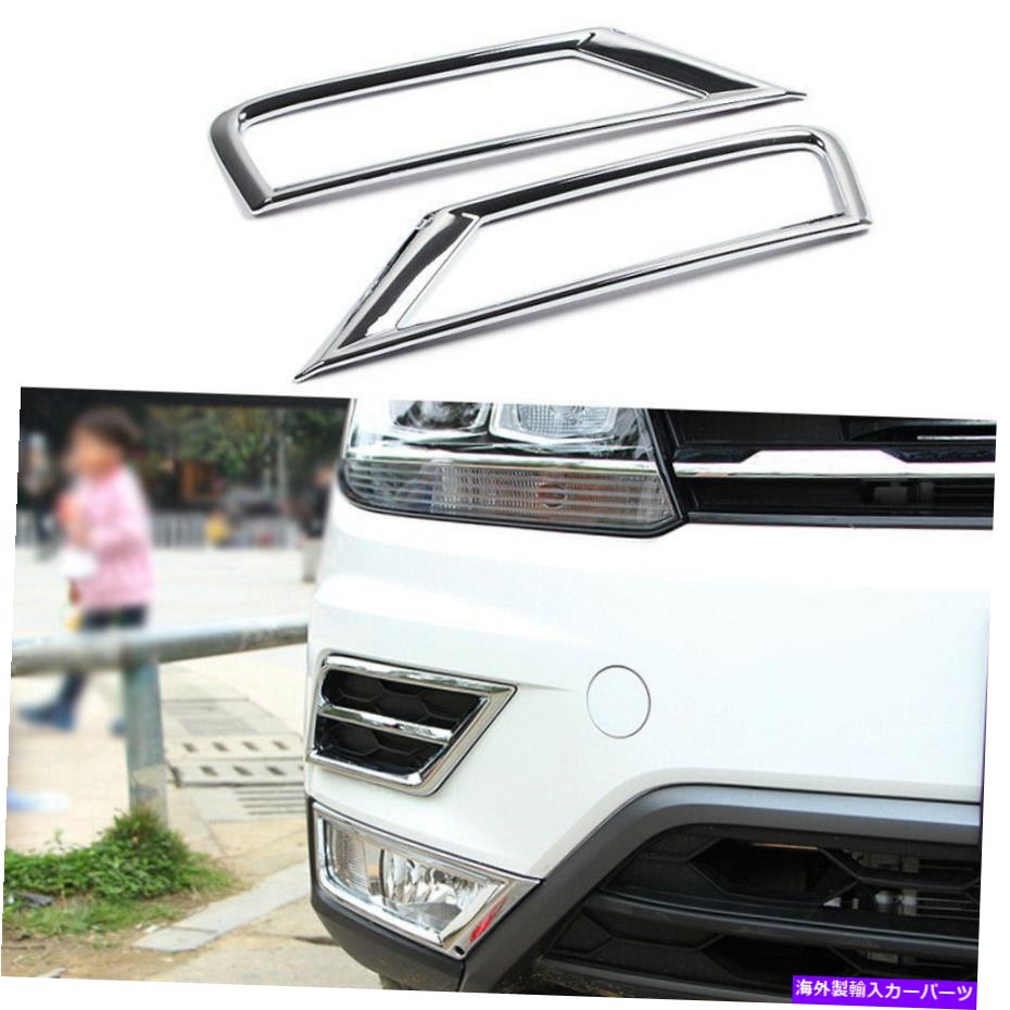 フォグライト フォルクスワーゲンティグアン2017-2021 ABSシルバーのフロントフォグライトランプカバートリム2PCS Front Fog Light Lamp Cover Trim 2PCS For Volkswagen Tiguan 2017-2021 ABS Silver【並行輸入品】 38,396円