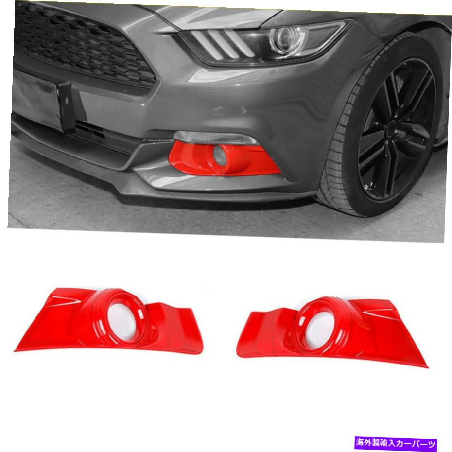 フォグライト Ford Mustang 2015-2017アクセサリーのための赤いフロントフォグライトランプカバートリムベゼル Red Front Fog Light Lamp Cover Trim Bezel for Ford Mustang 2015-2017 Accessories【並行輸入品】