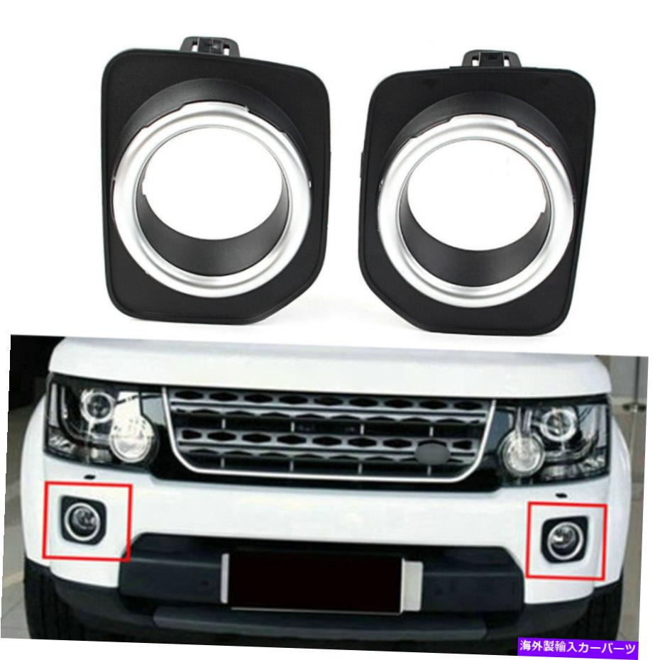 フォグライト ランドローバーLR4 2014-2016 2PCSフォグライトランプベゼルフロントバンパー左右 For Land Rover LR4 2014-2016 2PCS Fog Light Lamp Bezel Front Bumper Left Right【並行輸入品】 38,396円