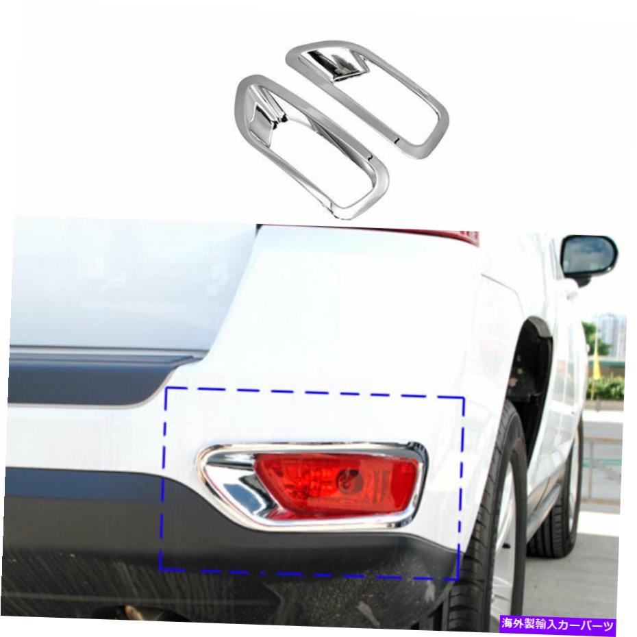 フォグライト ジープコンパス2011-2016クロムエクステリアリアフォグライトランプカバートリムに適しています Fit For Jeep Compass 2011-2016 Chrome Exterior Rear Fog Light Lamp Cover Trim【並行輸入品】