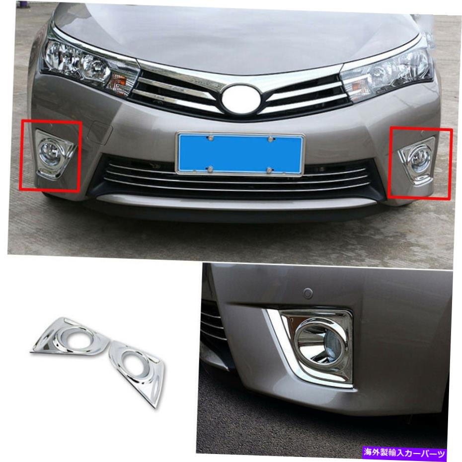 フォグライト トヨタカローラ2014-2016 ABSクロムフロントフォグライトランプカバートリム2PCSに適しています Fit For Toyota Corolla 2014-2016 ABS Chrome Front Fog Light Lamp Cover Trim 2pcs【並行輸入品】 38,396円