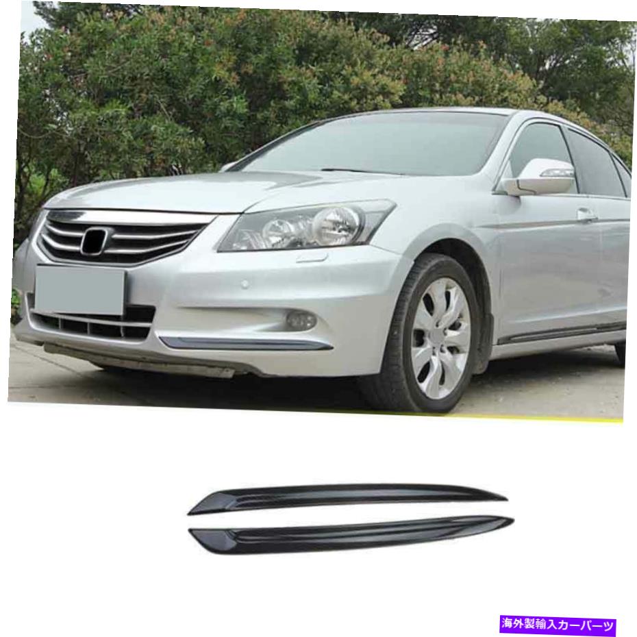 フォグライト ホンダアコード2011 2012-2013カーボンファイバーエクステリアフロントフォグライトストリップトリム For Honda Accord 2011 2012-2013 Carbon Fiber Exterior Front Fog Light Strip Trim【並行輸入品】