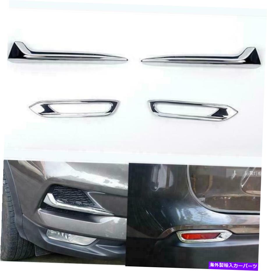 フォグライト 日産ローグスポーツQashqai 2020+クロムフロント＆リアフォグライトランプカバートリム For Nissan Rogue Sport Qashqai 2020+ Chrome Front&Rear Fog Light Lamp Cover Trim【並行輸入品】