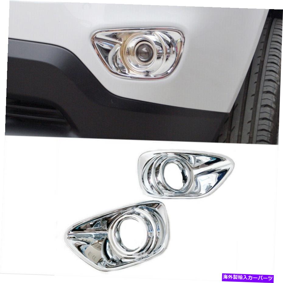 フォグライト クロムABSエクステリアフロントフォグライトカバートリムジープコンパス2011-2016にフィット Chrome ABS Exterior Front Fog Light Cover Trim 2X Fit For Jeep Compass 2011-2016【並行輸入品】