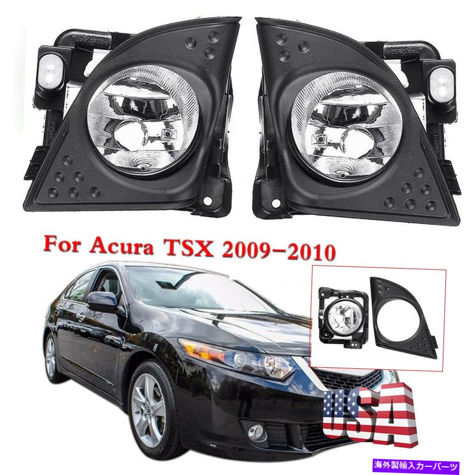 フォグライト ペアLH+RHフロントフォグライトランプカバーACURA TSX 2009-2010の電球ワイヤなし Pair LH+RH Front Fog Light Lamp Cover without Bulb Wire For ACURA TSX 2009-2010【並行輸入品】