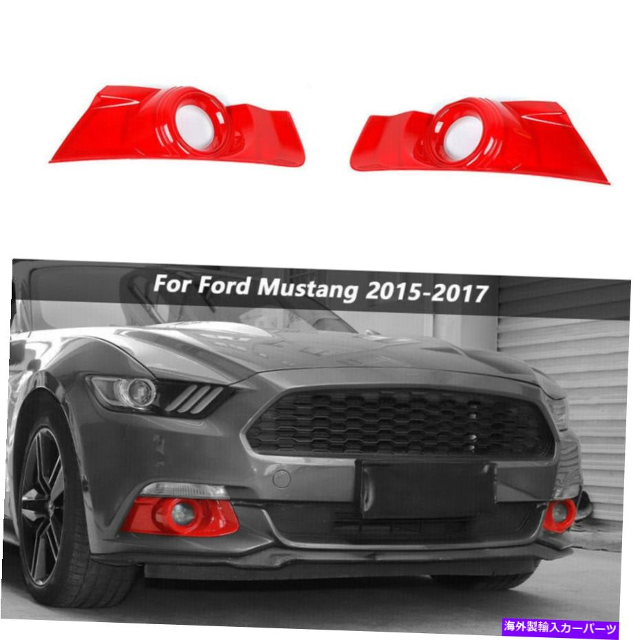 フォグライト フォードマスタングのフロントフォグライトカバートリムパネルアクセサリー2015-2017 Red ABS Front Fog Light Cover Trim Panel Accessories for Ford Mustang 2015-2017【並行輸入品】