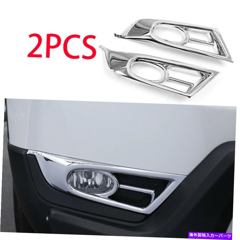 フォグライト 2017-2020 Honda CRV CR-V CHROME ABS外観フロントフォグライトフレームトリムに適しています Fit for 2017-2020 Honda CRV CR-V Chrome ABS Exterior Front Fog Light Frame Trim【並行輸入品】