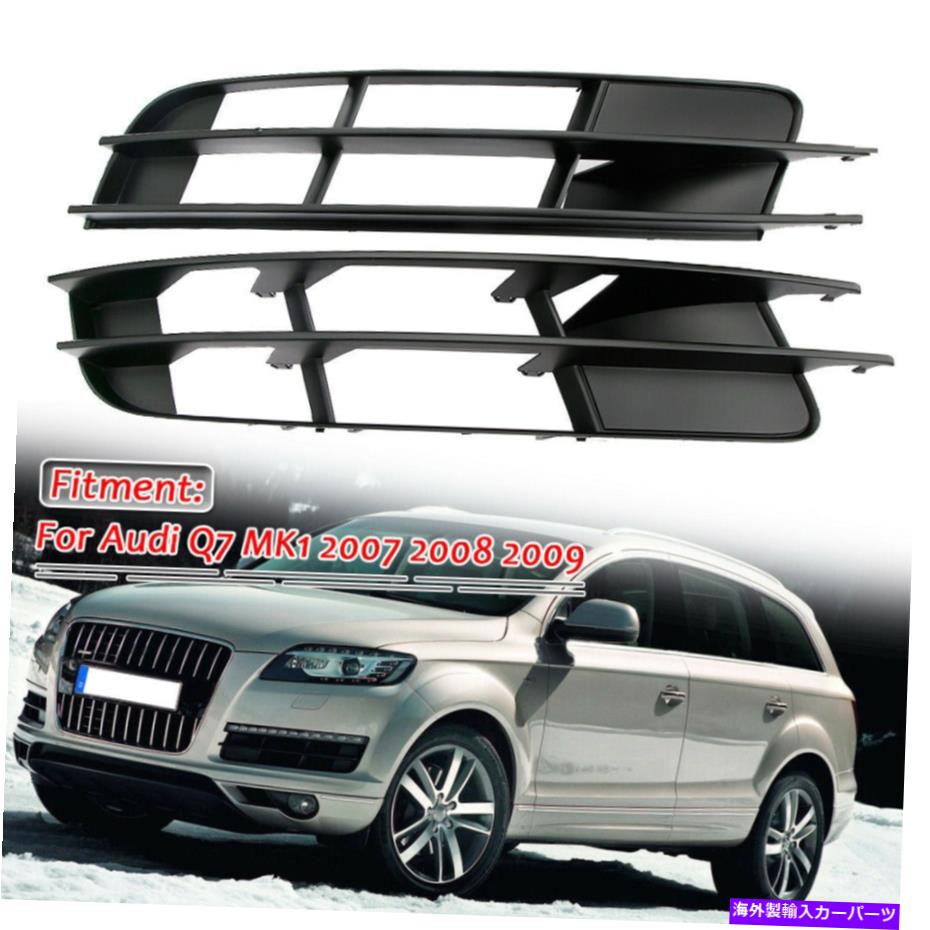フォグライト アウディQ7 2007 2008 2009フロント左右下バンパーグリルフォグライトカバー For Audi Q7 2007 2008 2009 Front Left Right Lower Bumper Grille Fog Light Cover【並行輸入品】