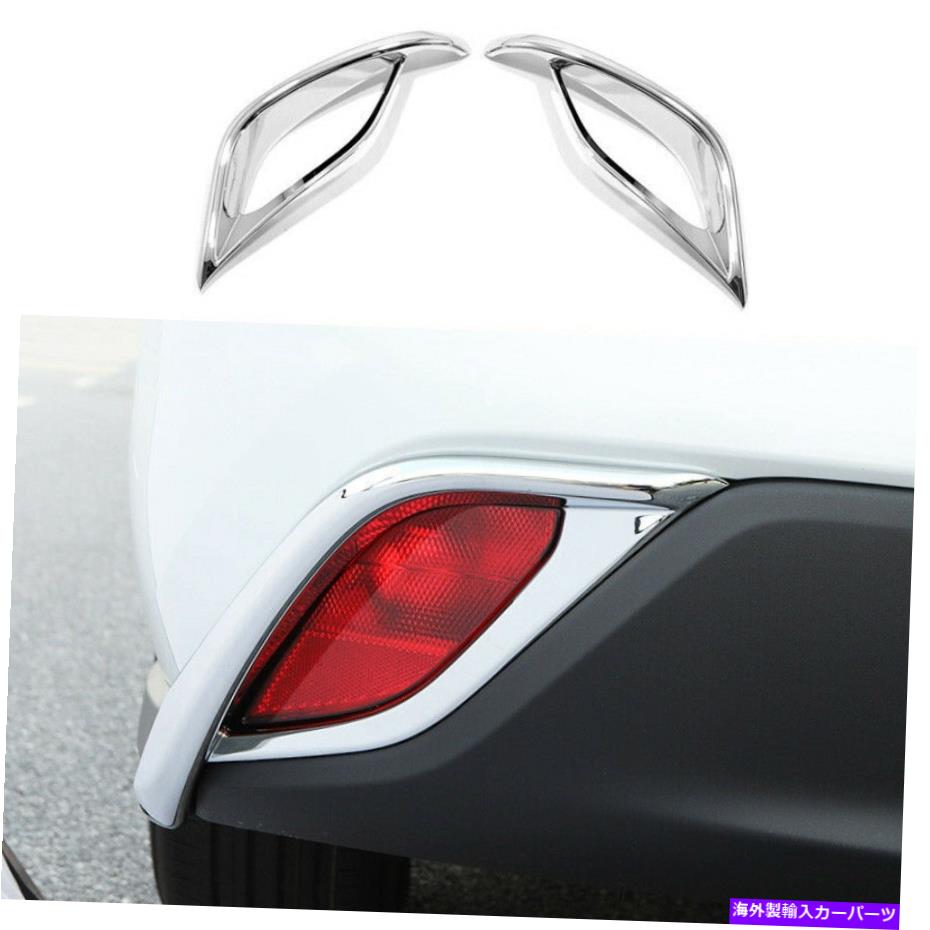 フォグライト クロムスタイルリアフォグランプランプフレームトリムトヨタハイランダー2020-2022の2PC Chrome Style Rear Fog Light Lamp Frame Trim 2pcs For Toyota Highlander 2020-2022【並行輸入品】