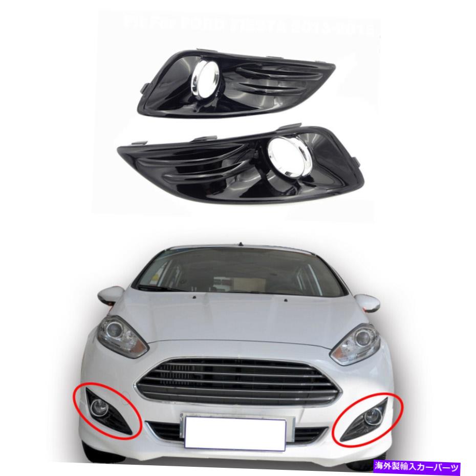 フォグライト 1ペアフロントフォグライトランプカバーグリル交換用フォードフィエスタ2013-2015 1 Pair Front Fog Light Lamp Cover Grille Replacement For Ford Fiesta 2013-2015【並行輸入品】