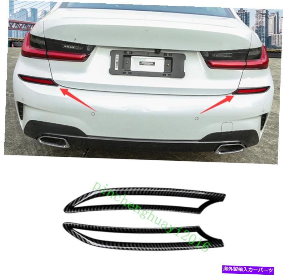 フォグライト BMW 3シリーズG20 2019-2021用のカーボンファイバーリアフォグランプランプフレームカバートリム Carbon Fiber Rear Fog Light Lamp Frame Cover Trim For BMW 3 Series G20 2019-2021【並行輸入品】