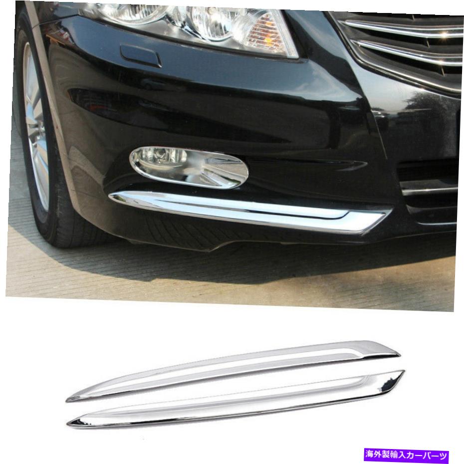 フォグライト ホンダアコード2011-2013 ABS明るいクロムフロントフォグランプライトストリップトリムに適合 Fit For Honda Accord 2011-2013 ABS Bright Chrome Front Fog Lamp Light Strip Trim【並行輸入品】