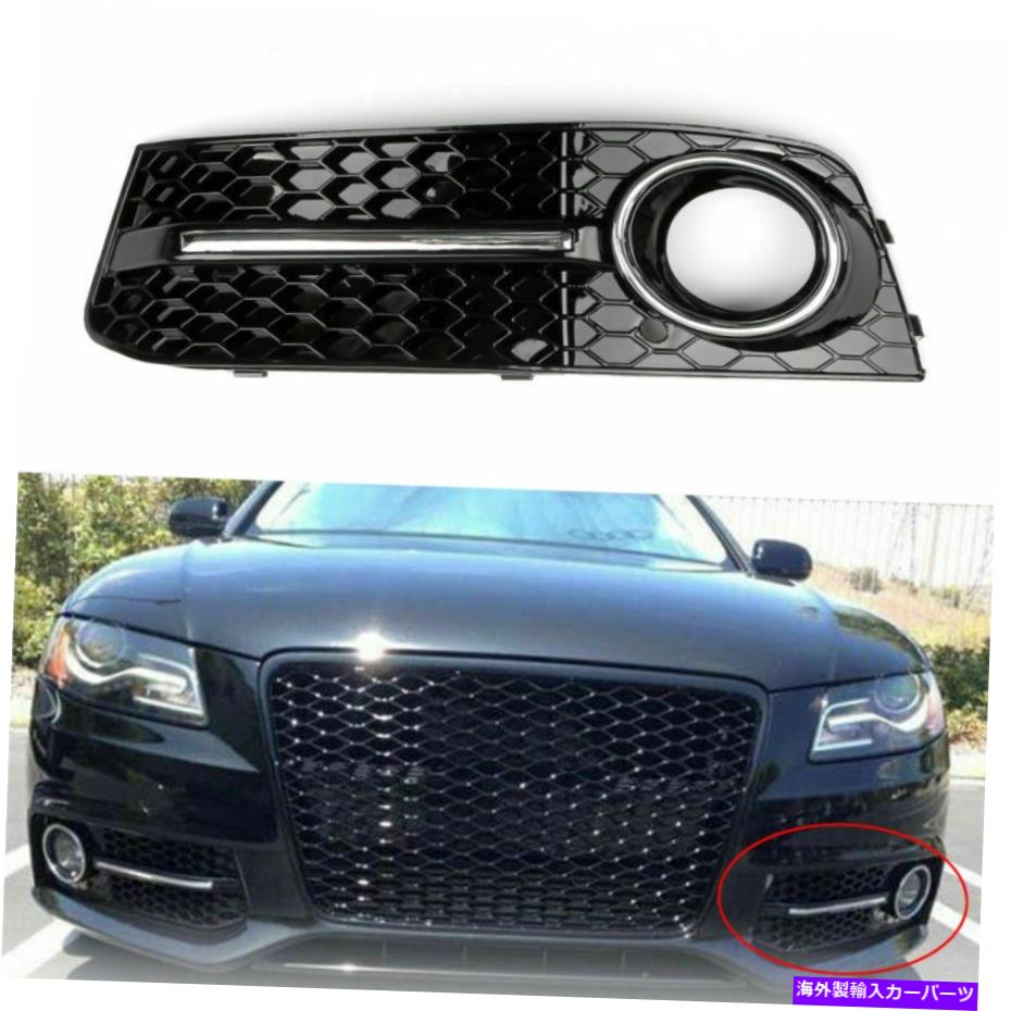 フォグライト LHクロムハニーコームフォグライトカバーグリルグリルアウディA4 B8 2009-2012 U4 LH Chrome Honey Comb Fog Light Cover Grille Grills For Audi A4 B8 2009-2012 U4【並行輸入品】