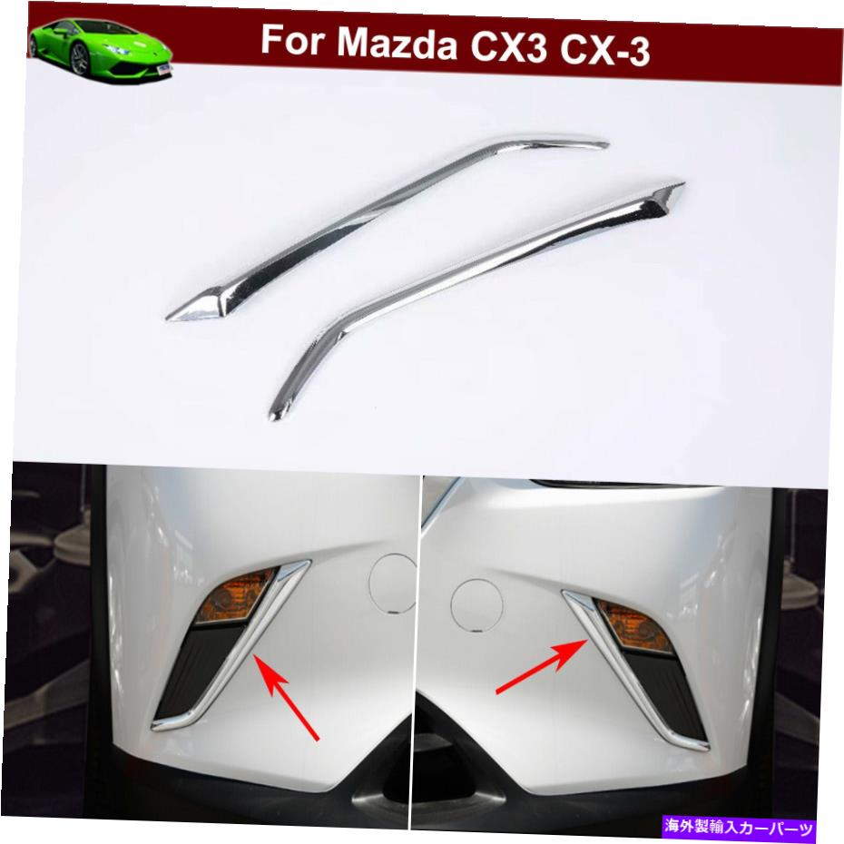 フォグライト フロントフォグライトフォグランプ眉毛カバーモールディングマツダCX3 CX-3 2016-2022のためのトリム Front Fog Light Fog Lamp Eyebrow Cover Molding Trim for Mazda CX3 CX-3 2016-2022【並行輸入品】