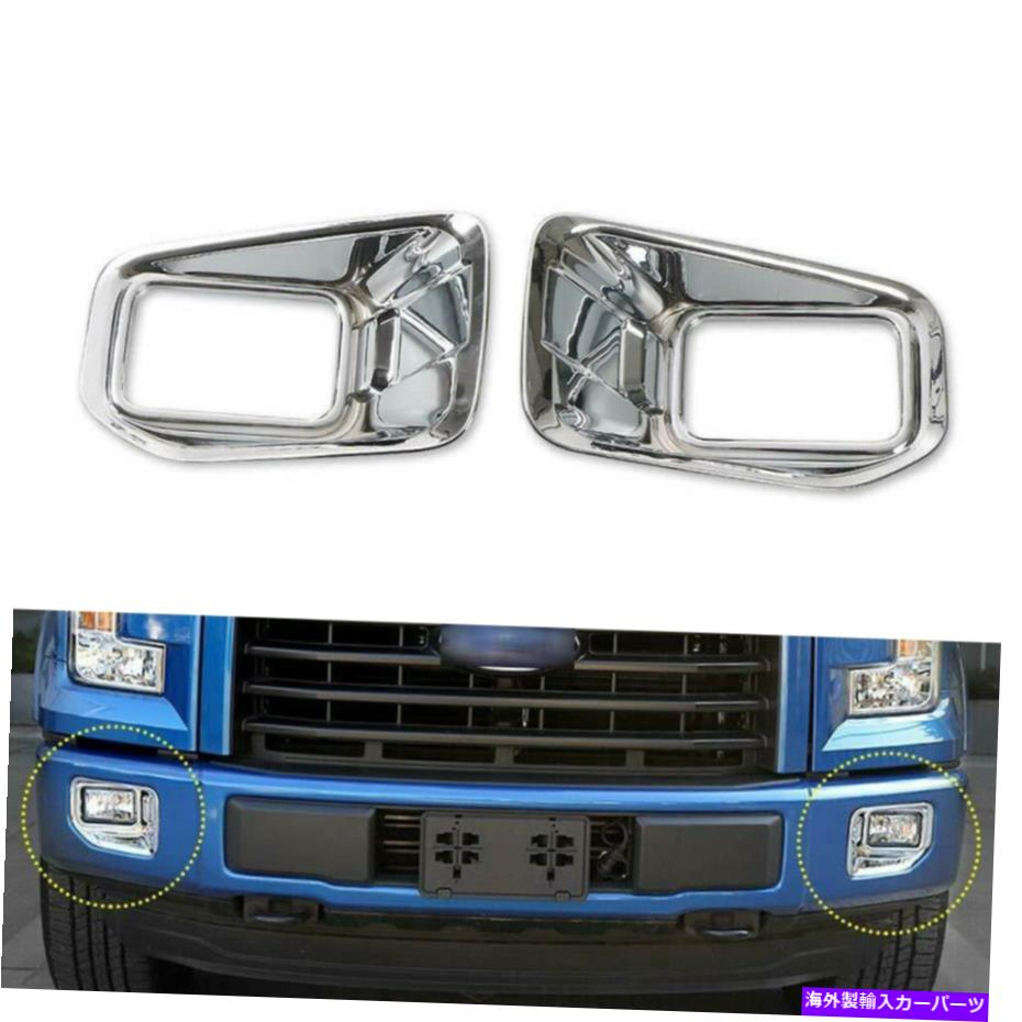 フォグライト クロムカーフロントフォグライトランプデコレーションカバートリムフィットフォードF-150 2015-2018 Chrome Car Front Fog Light Lamp Decoration Cover Trim Fit Ford F-150 2015-2018【並行輸入品】