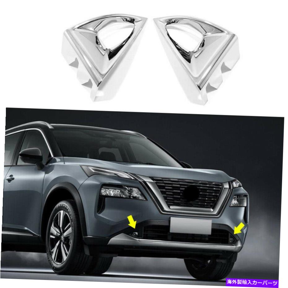 フォグライト 日産ローグX-Trail 2021-2022クロムスタイルフロントフォグライトランプフレームトリム For Nissan Rogue X-Trail 2021-2022 Chrome Style Front Fog Light Lamp Frame Trim【並行輸入品】