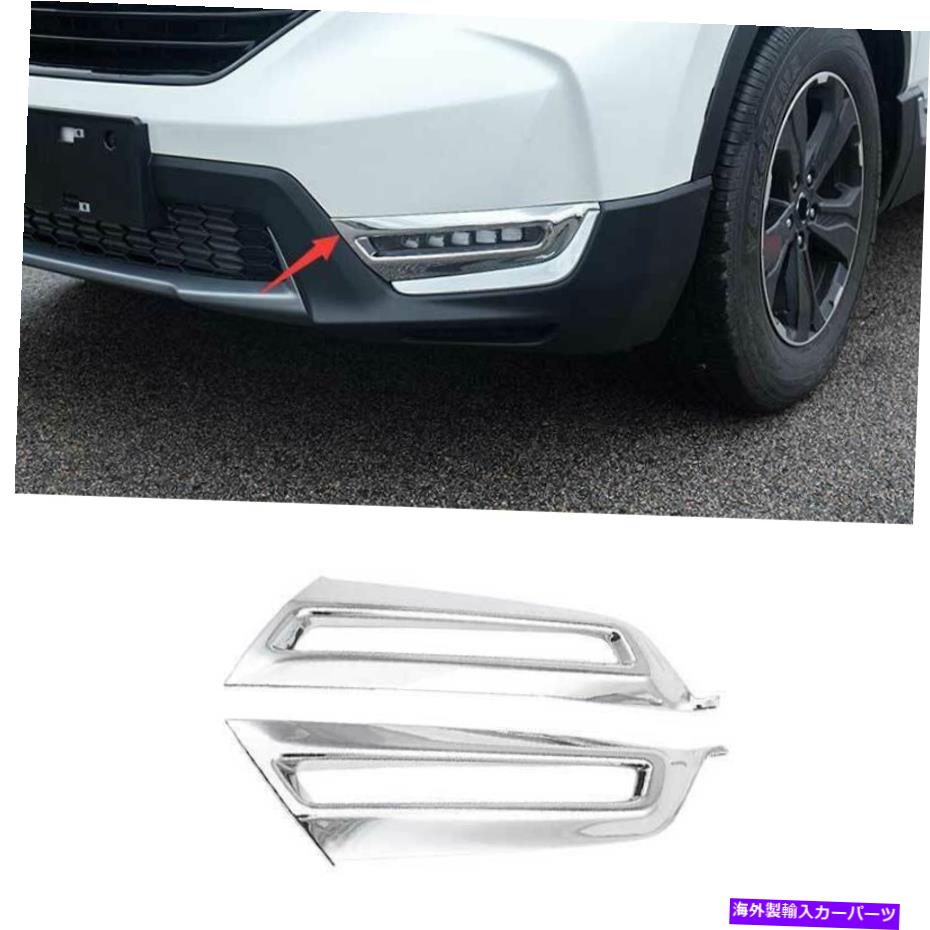 フォグライト Honda CRV CR-V 2017-2019 Chrome DXフロントフォグライトランプカバートリム2PCSに適しています Fit For Honda CRV CR-V 2017-2019 Chrome DX Front Fog Light Lamp Cover Trim 2PCS【並行輸入品】