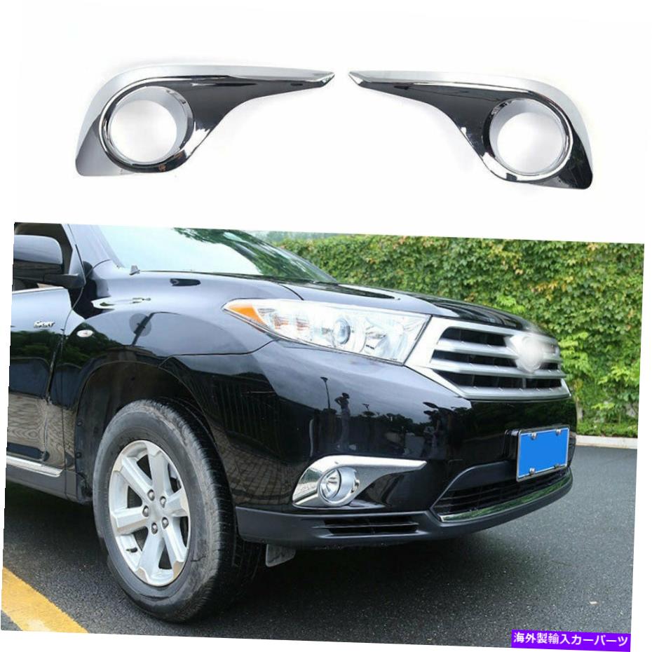 フォグライト クロムABSフロントフォグライトランプカバートリムトヨタハイランダー2011-2013 Chrome ABS Front Fog Light Lamp Cover Trim 2pcs For Toyota Highlander 2011-2013【並行輸入品】