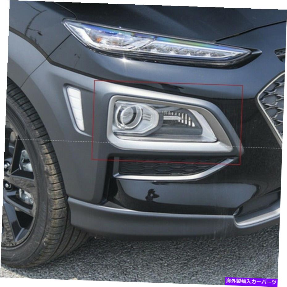 フォグライト ヒュンダイ・コナ・カウアイ・エンシーノ2017-20 SUVスタイルクロムフロントフォグランプライトカバー For Hyundai Kona Kauai Encino 2017-20 SUV sty Chrome Front Fog Lamp Light Cover【並行輸入品】
