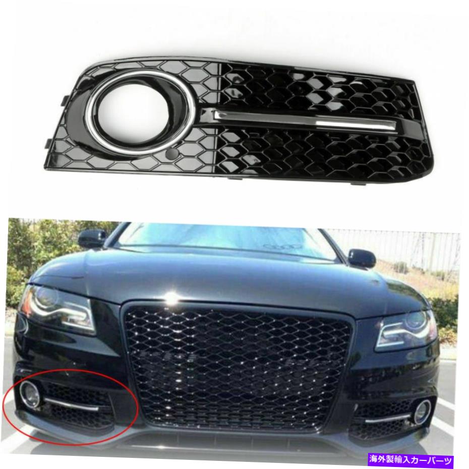 フォグライト RH Chrome Honey Comb Fog Light Cover Grille Grills for Audi A4 B8 2009-2012 U4 RH Chrome Honey Comb Fog Light Cover Grille Grills For Audi A4 B8 2009-2012 U4【並行輸入品】